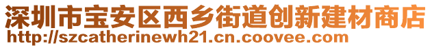 深圳市寶安區(qū)西鄉(xiāng)街道創(chuàng)新建材商店