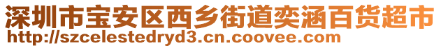 深圳市寶安區(qū)西鄉(xiāng)街道奕涵百貨超市