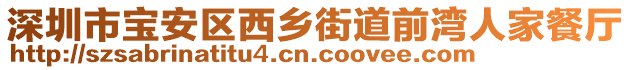 深圳市寶安區(qū)西鄉(xiāng)街道前灣人家餐廳