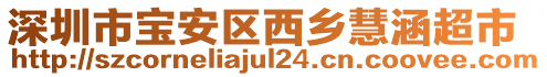 深圳市寶安區(qū)西鄉(xiāng)慧涵超市