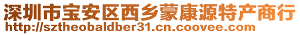 深圳市寶安區(qū)西鄉(xiāng)蒙康源特產(chǎn)商行