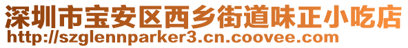 深圳市寶安區(qū)西鄉(xiāng)街道味正小吃店