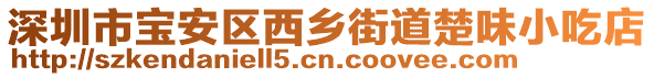 深圳市寶安區(qū)西鄉(xiāng)街道楚味小吃店