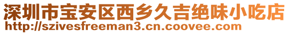 深圳市寶安區(qū)西鄉(xiāng)久吉絕味小吃店