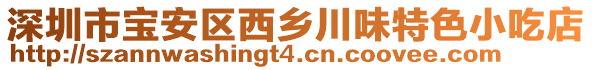 深圳市寶安區(qū)西鄉(xiāng)川味特色小吃店