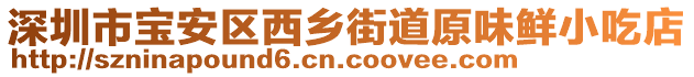 深圳市寶安區(qū)西鄉(xiāng)街道原味鮮小吃店