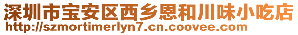 深圳市寶安區(qū)西鄉(xiāng)恩和川味小吃店