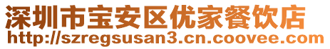 深圳市寶安區(qū)優(yōu)家餐飲店