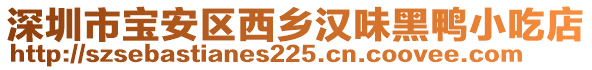 深圳市寶安區(qū)西鄉(xiāng)漢味黑鴨小吃店