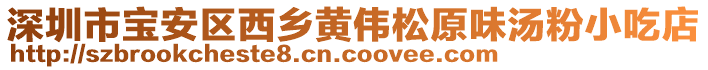 深圳市寶安區(qū)西鄉(xiāng)黃偉松原味湯粉小吃店