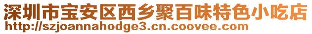 深圳市寶安區(qū)西鄉(xiāng)聚百味特色小吃店