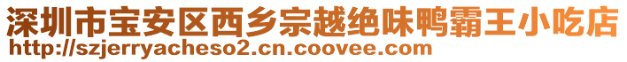 深圳市寶安區(qū)西鄉(xiāng)宗越絕味鴨霸王小吃店