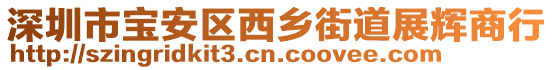 深圳市寶安區(qū)西鄉(xiāng)街道展輝商行