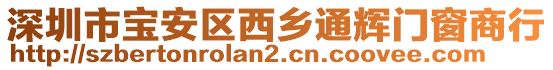 深圳市寶安區(qū)西鄉(xiāng)通輝門窗商行