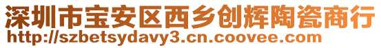 深圳市寶安區(qū)西鄉(xiāng)創(chuàng)輝陶瓷商行