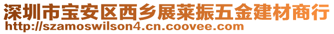 深圳市寶安區(qū)西鄉(xiāng)展萊振五金建材商行