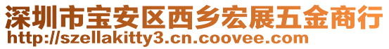 深圳市寶安區(qū)西鄉(xiāng)宏展五金商行