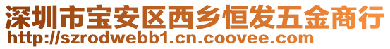 深圳市寶安區(qū)西鄉(xiāng)恒發(fā)五金商行