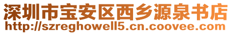 深圳市寶安區(qū)西鄉(xiāng)源泉書(shū)店