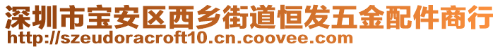 深圳市寶安區(qū)西鄉(xiāng)街道恒發(fā)五金配件商行