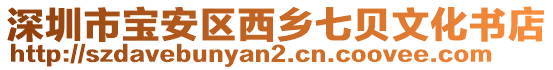 深圳市寶安區(qū)西鄉(xiāng)七貝文化書店