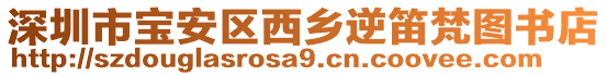 深圳市寶安區(qū)西鄉(xiāng)逆笛梵圖書店