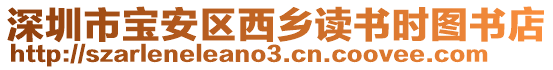 深圳市寶安區西鄉讀書時圖書店