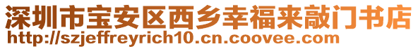 深圳市寶安區(qū)西鄉(xiāng)幸福來敲門書店