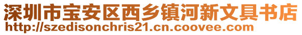 深圳市寶安區(qū)西鄉(xiāng)鎮(zhèn)河新文具書店