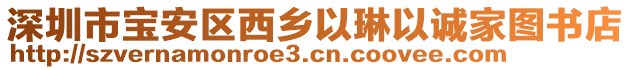 深圳市寶安區(qū)西鄉(xiāng)以琳以誠(chéng)家圖書店