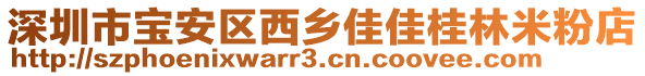 深圳市寶安區(qū)西鄉(xiāng)佳佳桂林米粉店