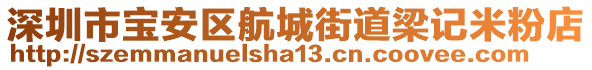 深圳市寶安區(qū)航城街道梁記米粉店