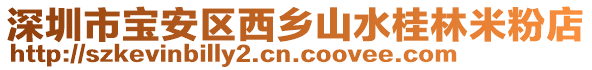 深圳市寶安區(qū)西鄉(xiāng)山水桂林米粉店