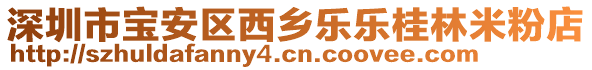 深圳市寶安區(qū)西鄉(xiāng)樂樂桂林米粉店