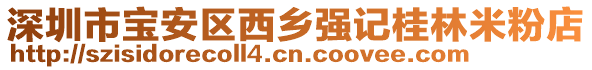 深圳市寶安區(qū)西鄉(xiāng)強記桂林米粉店