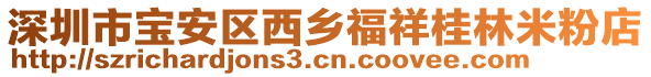 深圳市寶安區(qū)西鄉(xiāng)福祥桂林米粉店