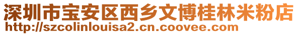 深圳市寶安區(qū)西鄉(xiāng)文博桂林米粉店