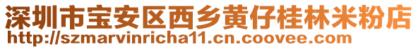 深圳市寶安區(qū)西鄉(xiāng)黃仔桂林米粉店