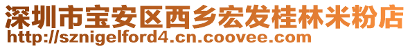 深圳市寶安區(qū)西鄉(xiāng)宏發(fā)桂林米粉店