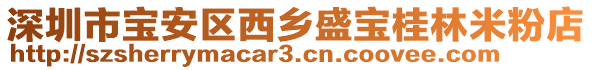 深圳市寶安區(qū)西鄉(xiāng)盛寶桂林米粉店