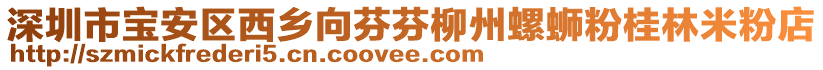 深圳市寶安區(qū)西鄉(xiāng)向芬芬柳州螺螄粉桂林米粉店