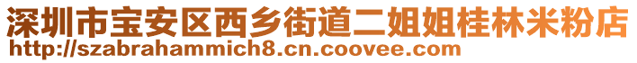 深圳市寶安區(qū)西鄉(xiāng)街道二姐姐桂林米粉店