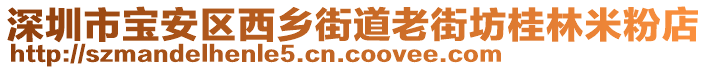 深圳市寶安區(qū)西鄉(xiāng)街道老街坊桂林米粉店