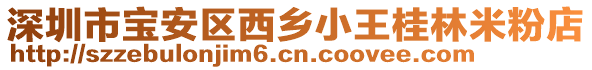 深圳市寶安區(qū)西鄉(xiāng)小王桂林米粉店