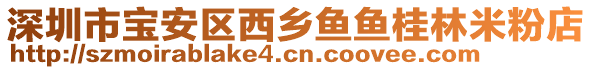 深圳市寶安區(qū)西鄉(xiāng)魚魚桂林米粉店