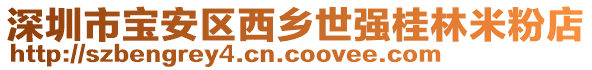 深圳市寶安區(qū)西鄉(xiāng)世強(qiáng)桂林米粉店