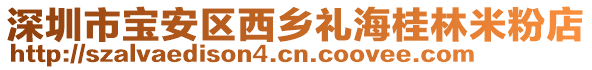 深圳市寶安區西鄉禮海桂林米粉店