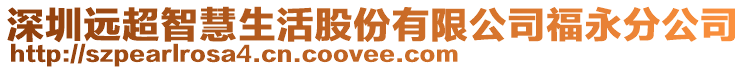 深圳遠超智慧生活股份有限公司福永分公司