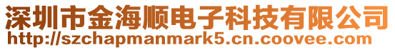 深圳市金海順電子科技有限公司