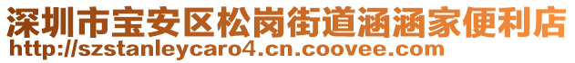 深圳市寶安區(qū)松崗街道涵涵家便利店